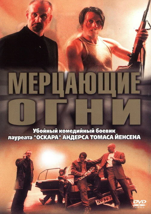 Мерцающие огни 2000 постер